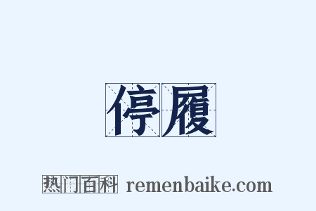 停履是什么意思的图片